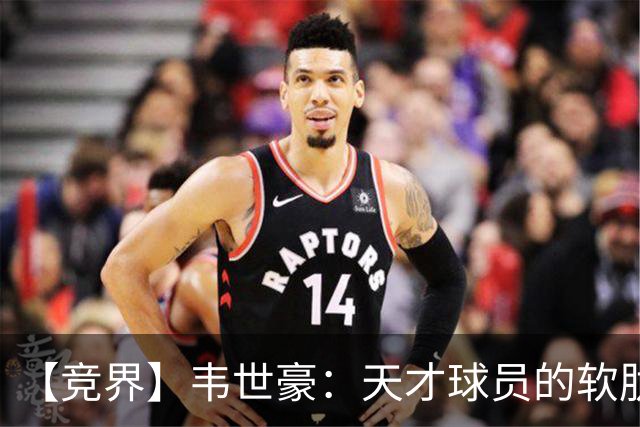 【竞界】韦世豪：天才球员的软肋 洪七公效应的外溢