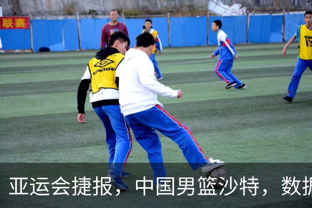 亚运会捷报，中国男篮沙特，数据一目了然，最佳球员不是胡金秋