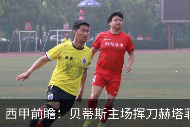 西甲前瞻：贝蒂斯主场挥刀赫塔菲 黄潜客战马拉加求首胜